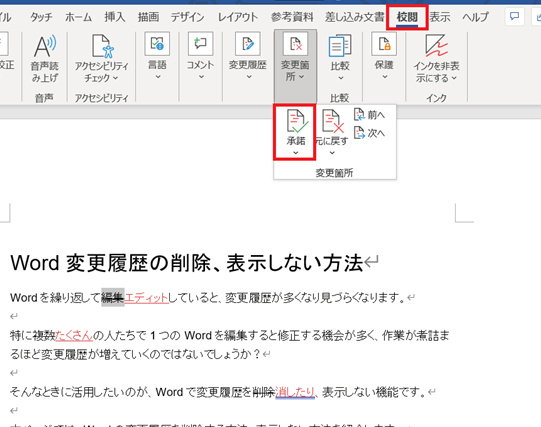 🔄Wordの変更履歴を消す方法！過去の編集内容を削除する方法