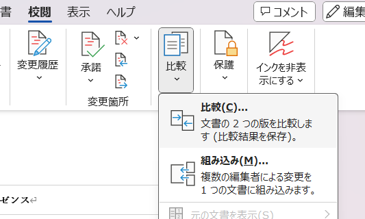 🔍 Word 比較ツール：2つの文書の変更点を簡単に見つける方法