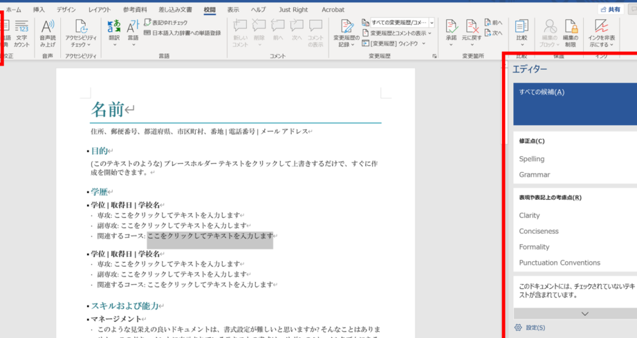 🔎 校閲Word！文書の誤字脱字や表現をチェック