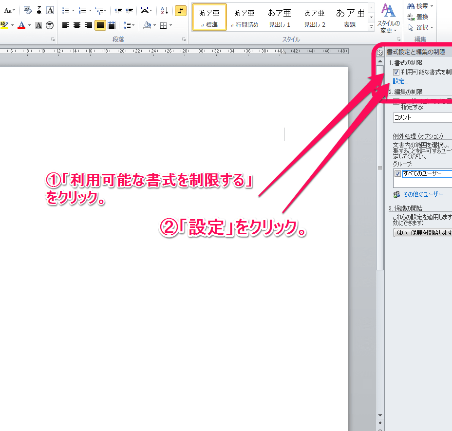 🔒 Word 編集 の 制限：編集を禁止または許可