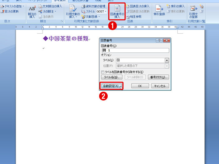 🔢 Word 図番号自動：図に連番を付ける
