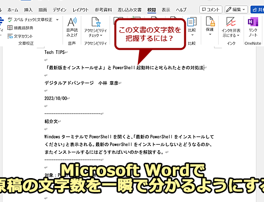 🔢 Word 文字数指定：文字数を制限