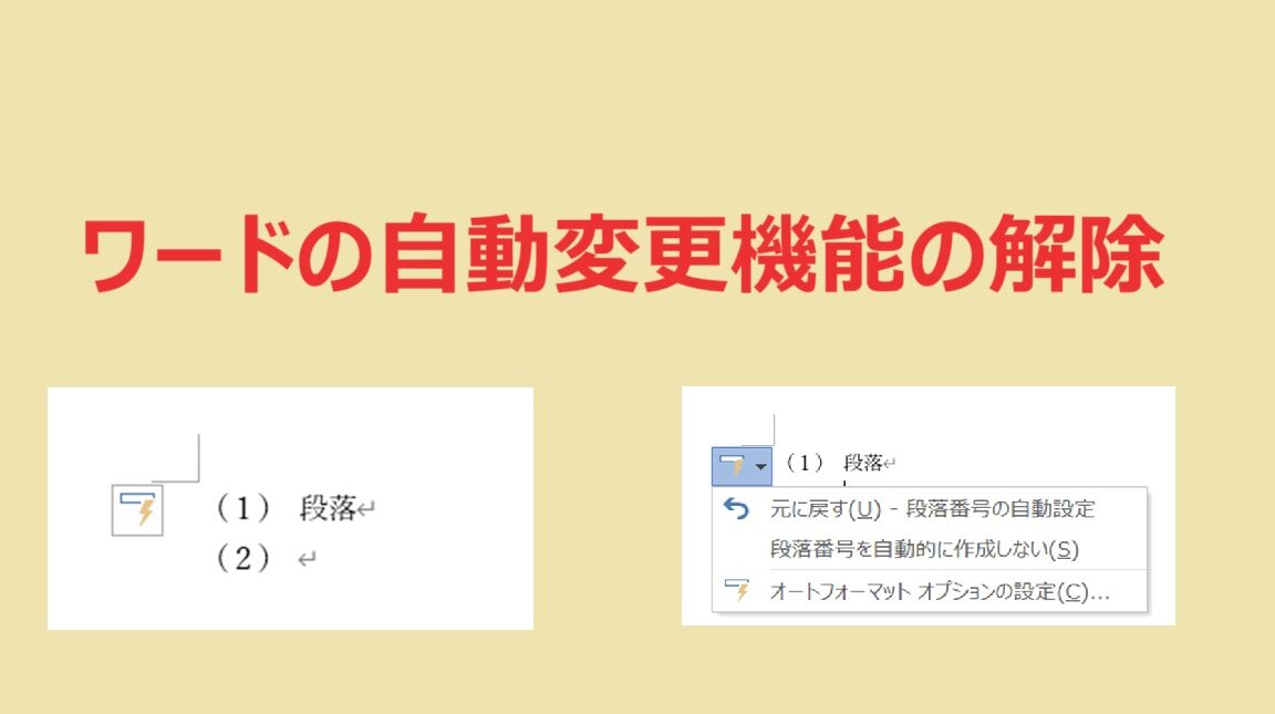 🔢 Word 自動番号付けを解除する方法！番号を削除