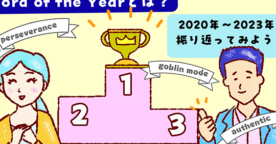 🔤 Word of the year：その年を象徴する言葉
