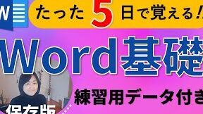 🔰 Word 初級練習問題：基本操作をマスター
