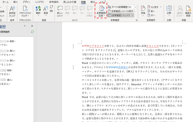 🕒 Word 変更履歴の記録：編集内容を記録