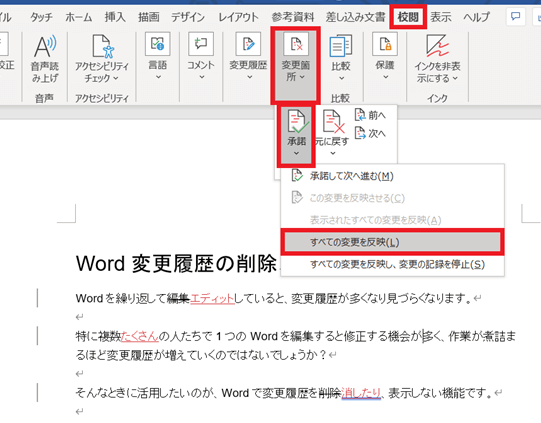 🕒 Word 変更履歴削除一括：すべての編集履歴を削除