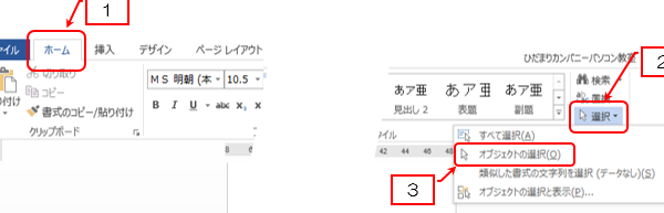 🖱️ Word オブジェクトの選択：複数選択や範囲選択のコツ