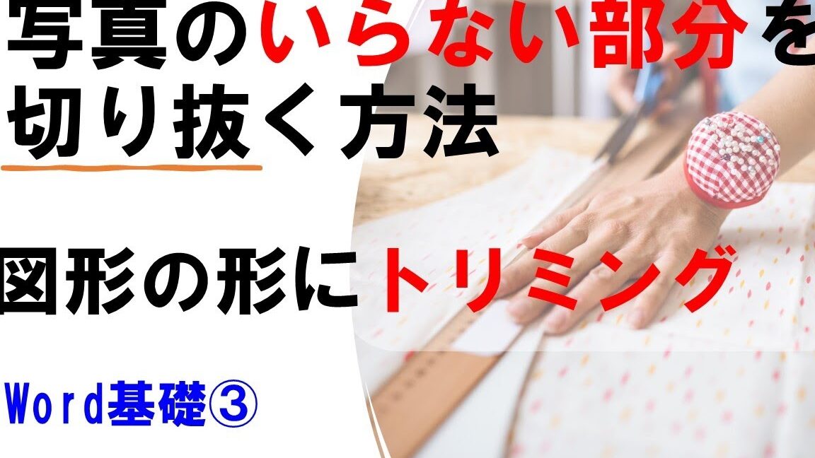 🖼️ Word 画像トリミング：不要な部分をカット！画像編集の基本