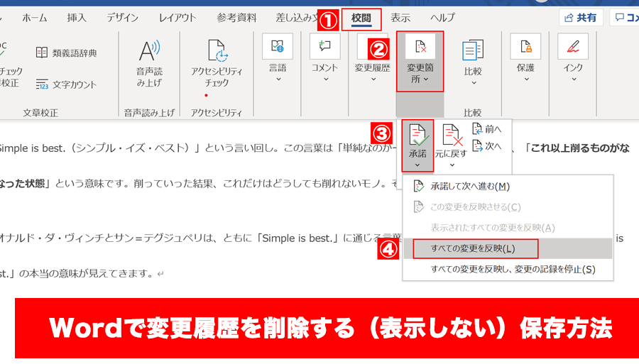 🙈 Word 校閲非表示：校閲結果を隠す