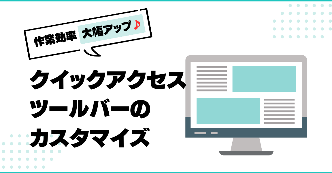 🛠️ Word クイックアクセスツールバー：作業効率をアップ！