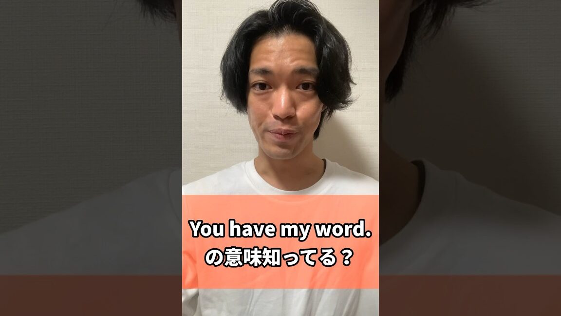 🤝 You have my word 意味：約束します！英語表現とその使い方
