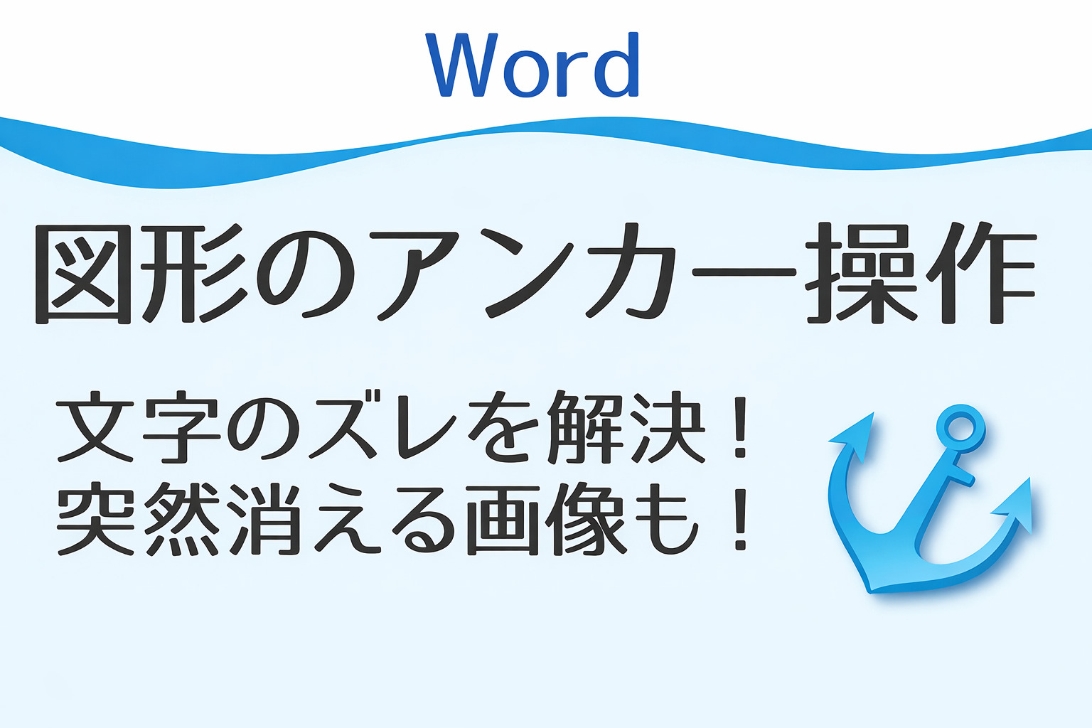 Wordの使い方と便利な機能 1 word
